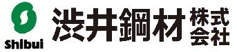 渋井鋼材株式会社
